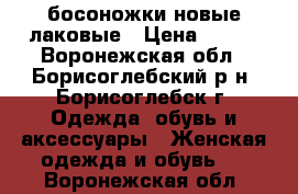 босоножки новые лаковые › Цена ­ 200 - Воронежская обл., Борисоглебский р-н, Борисоглебск г. Одежда, обувь и аксессуары » Женская одежда и обувь   . Воронежская обл.